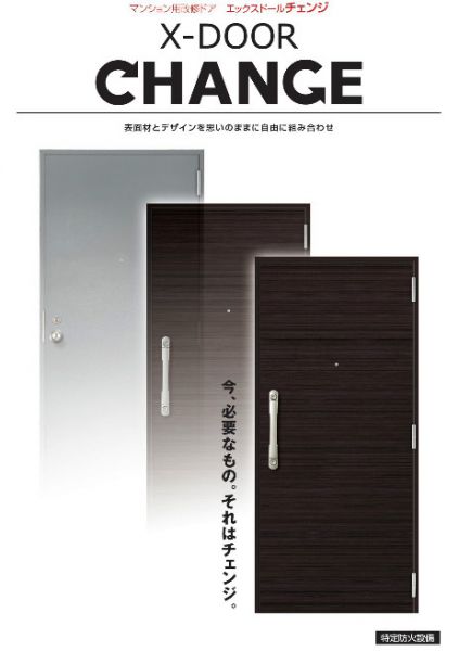 X－DOOR CHANGE 　マンションドアの取替に！三和シャッターの取替用玄関ドア